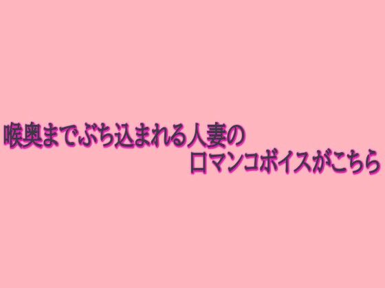 喉奥までぶち込まれる人妻の口マンコボイスがこちらd_722617