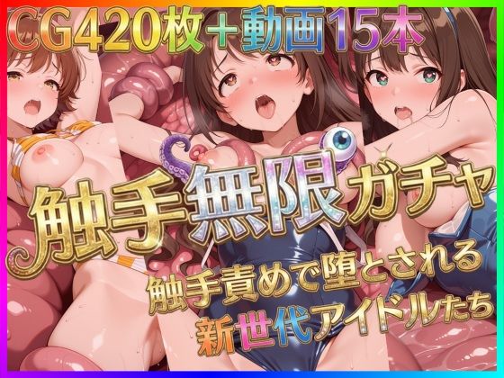 触手無限ガチャ 〜触手責めで堕とされる新世代アイドルたち〜d_722646