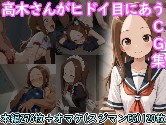 高木さんがヒドイ目にあうCG集d_722685