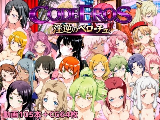 code Eros 淫逆のベローチュd_722722