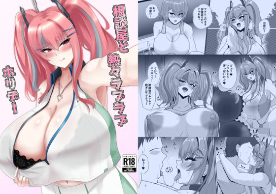 相談屋と熱々ラブラブホリデーd_722740