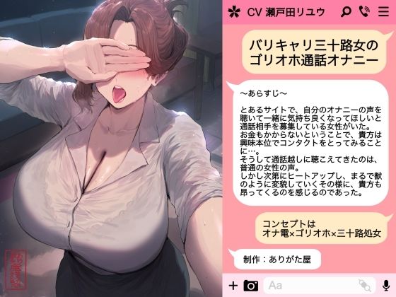 バリキャリ三十路女のゴリオホ通話オナニーd_722775