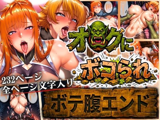 オークにボコられ【ボテ腹エンド】 MAIKA＆SAKURA編d_722791