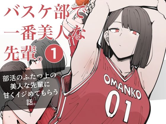 バスケ部で一番美人な先輩。1d_722800