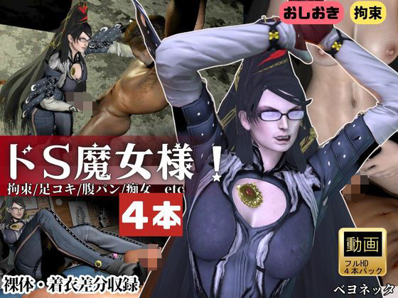 【4本・拘束お仕置き】痴女魔女ベヨネッタ女王様のお仕置きプレイd_722869