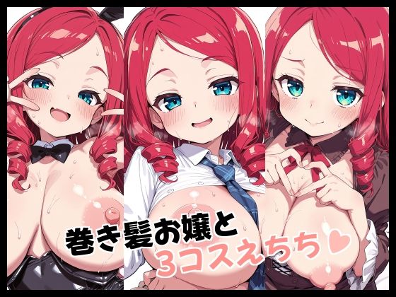 巻き髪お嬢と3コスえちちd_722897