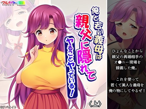 俺と若い義母は親父に隠れてヤることヤっている！ 上d_723020