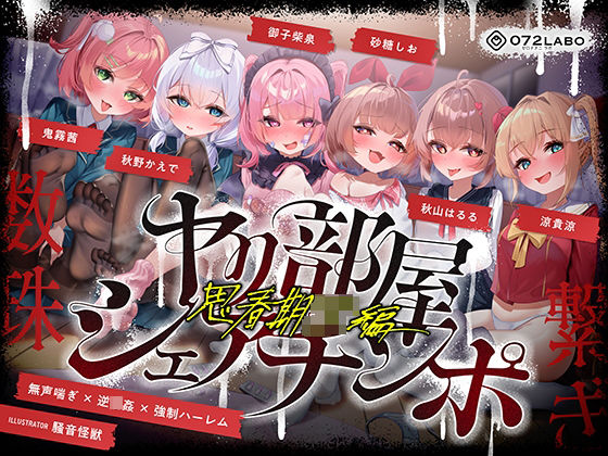 【無声喘ぎ×逆輪●×強●ハーレム】ヤリ部屋シェアチンポ2〜思春期J◯編〜【数珠繋ぎ】d_723035