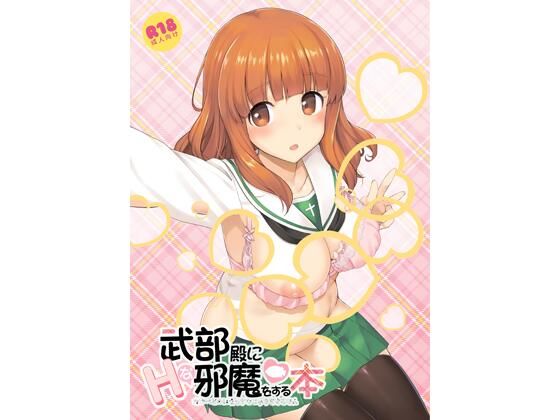 武部殿にHな邪魔をする本d_723071