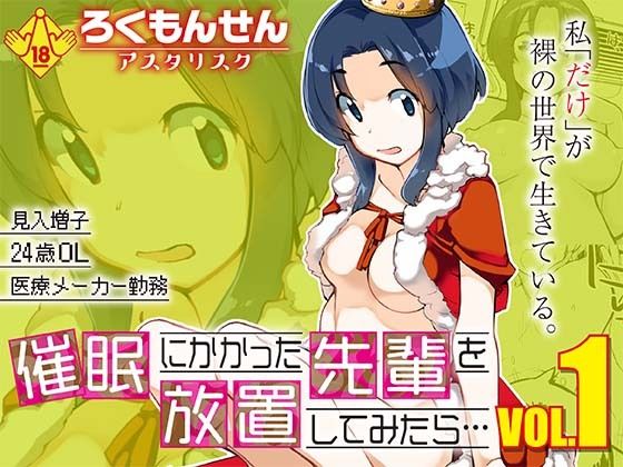 催●にかかった先輩を放置してみたら…VOL.1d_723207