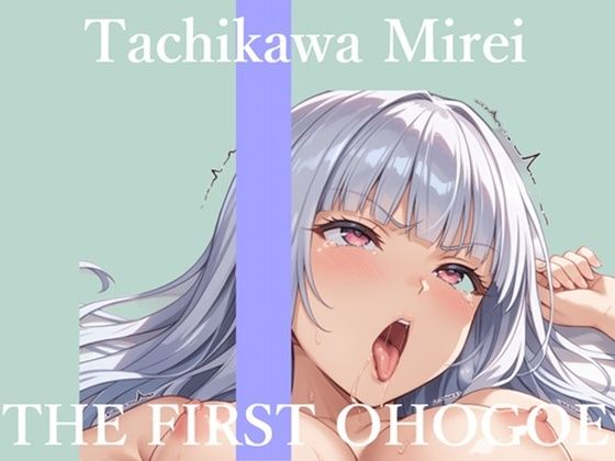 【新作価格】【CG特典あり】【57分プレミアロングVer】初撮りオナニー実演  THE FIRST OHOGOE  立川美礼d_723273