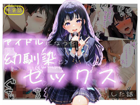 【半実話】アイドルになった幼馴染と再会してセックスした話d_723338