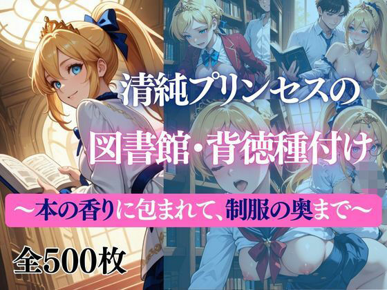 清純プリンセスの図書館・背徳種付け 〜本の香りに包まれて、制服の奥まで〜d_723374