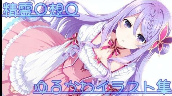 精霊〇想〇 ゆるかわイラスト集d_723401