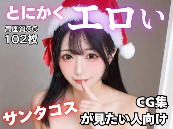とにかくエロいサンタコスが見たい人向けCG集d_723409