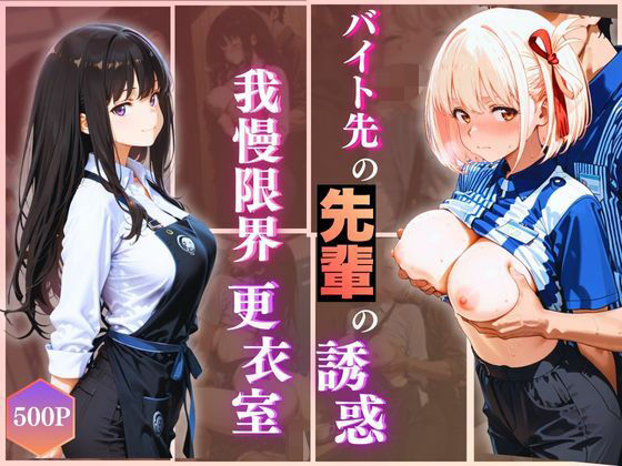 無自覚にエロすぎる先輩のせいで…後輩、閉店後の更衣室で理性崩壊 vol.2d_723424