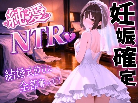 【純愛NTR】清楚系ボーイッシュ先輩を寝取り孕ませ妊娠確定セックス〜婚約者の私を、結婚式前日に全部奪って?〜<バイノーラル>d_723455