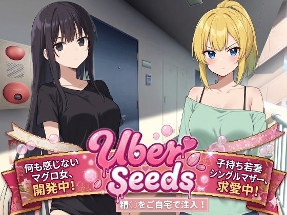 Uber Seeds 〜ご自宅で精〇注入します〜d_723466