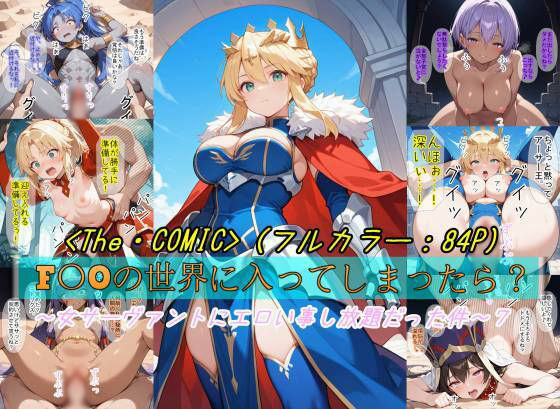 【F〇Oの世界に入ってしまったら？】〜女サーヴァントにエロい事し放題だった件〜 7d_723536