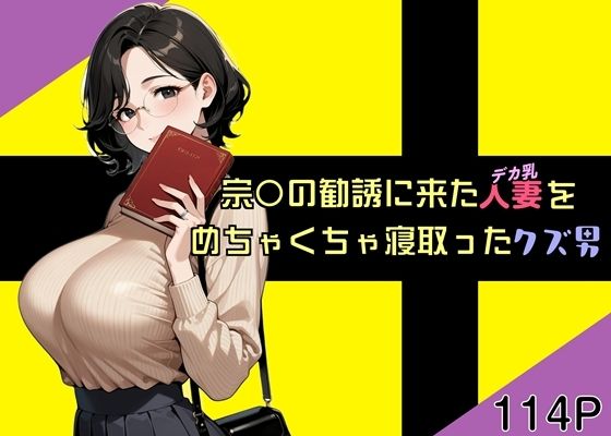 宗〇の勧誘に来た人妻をめちゃくちゃ寝取ったクズ男d_723581