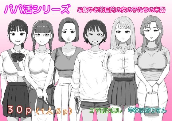 パパ活シリーズご飯やお茶目的の女の子たちの末路d_723608
