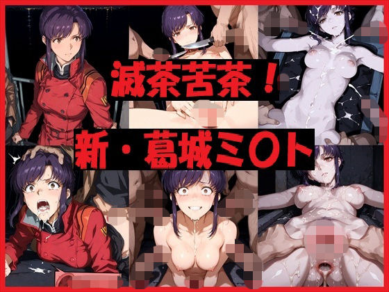 滅茶苦茶！新・葛城ミ〇トd_723623