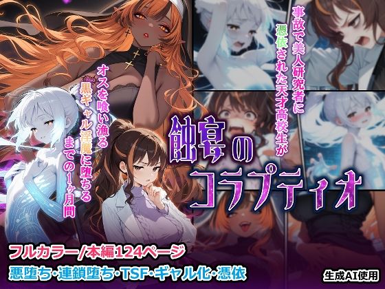 蝕宴のコラプティオ 美人研究者に憑依され美少女に変えられた天才○校生が、オスを喰い漁る黒ギャル淫魔に堕ちるまでの1ヶ月間d_723660