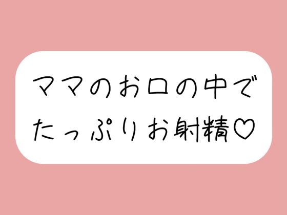 優しいママに可愛がられながらフェラ抜きされちゃう♪d_723696