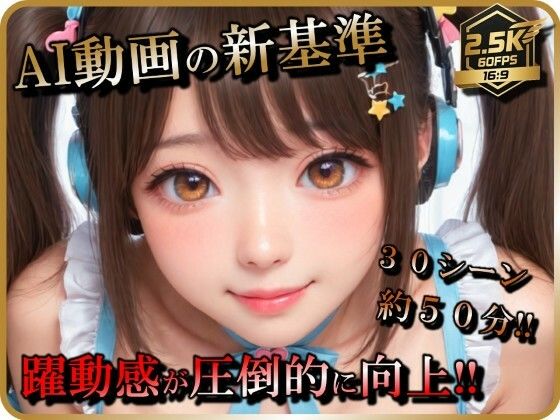 【AI動画】アイドル（志望）女子とSEX【音声付】【お得なボリューム増加版】d_723725