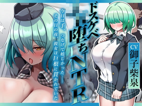 【ドスケベJK堕ちNTR】今日は手、つなげて嬉しかった――その日の夜、彼女は巨根に貫かれていたd_723730