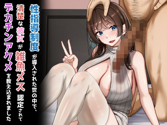 性指導制度が導入された世の中で、清楚な彼女が雑魚メス認定されてデカチンアクメを教え込まれましたd_723746