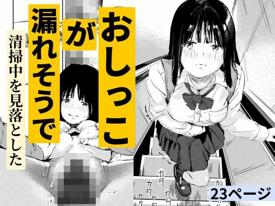 おしっこが漏れそうで清掃中を見落としたd_723835