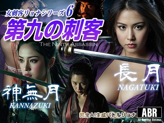 女刺客リョナシリーズ6 第九の刺客『長月』d_723882