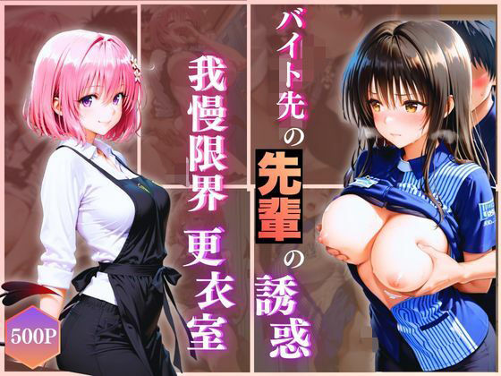 無自覚にエロすぎる先輩のせいで…後輩、閉店後の更衣室で理性崩壊 vol.3d_723899