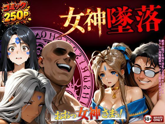 堕ちた三女神‥信じた人間が、すべてを壊すd_723995