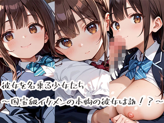 彼女を名乗る少女たち〜国宝級イケメンの本物の彼女は誰！？〜d_724011