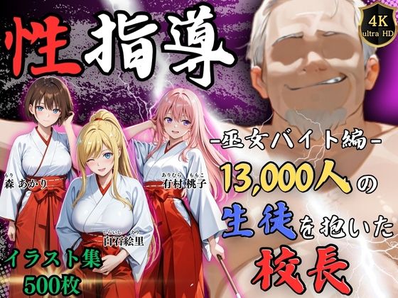 【4Kイラスト】1万3000人の生徒を抱いた校長による女子生徒への性指導（巫女バイト編）d_724057