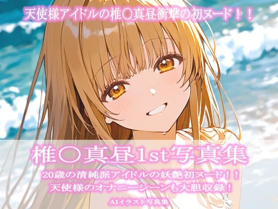 椎〇真昼1st写真集d_724101