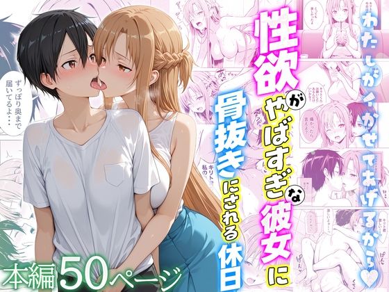 性欲がやばすぎな彼女に骨抜きにされる休日〜イチャラブセックスが大好きなアスナ編d_724111