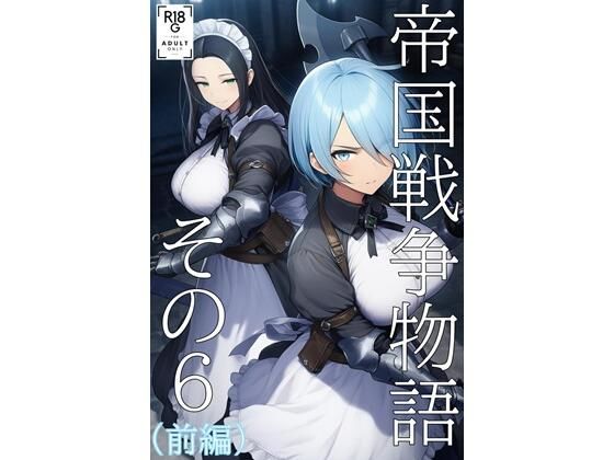 帝国戦争物語その6(前編)d_724132