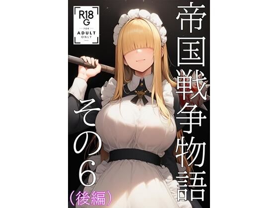 帝国戦争物語その6（後編）d_724134