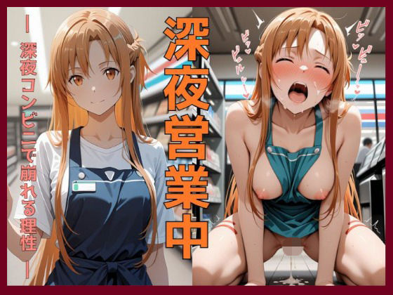 深夜営業中〜深夜コンビニで崩れる理性〜ア〇ナ編d_724163