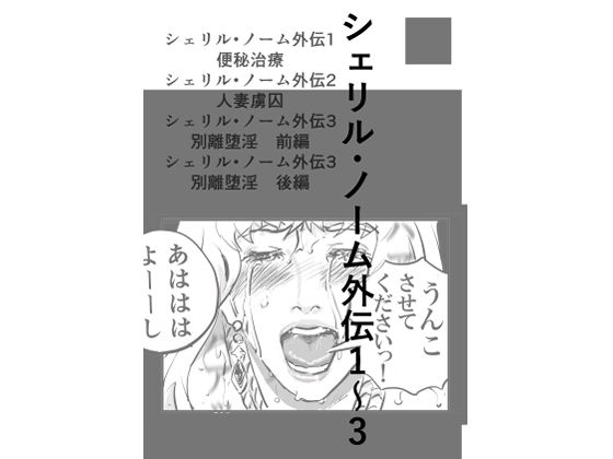 シェリル・ノーム外伝  1〜3d_724168