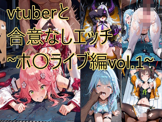 vtuberと合意なしエッチ〜ホ〇ライブ編vol.1〜d_724208