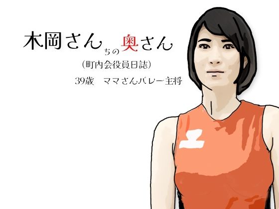 木岡さんちの奥さん（町内会役員日誌）ママさんバレーキャフ？テンd_724244