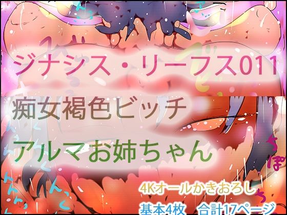 ジナシス・リーフス011 フランケンシュタインの痴女・アルマお姉ちゃんd_724246