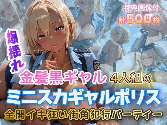 金髪黒ギャルミニスカポリスイキ狂いSEXd_724270