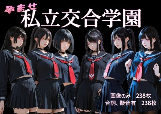 孕ませ  私立交合学園d_724296