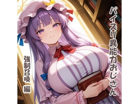 パイズリ異能力おじさん 強●召喚 編d_724306