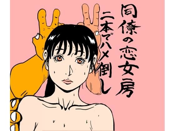 同僚の恋女房二本でハメ倒しd_724315